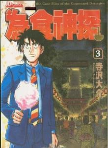 美食偵探王 美食偵探王