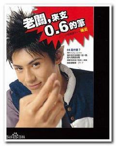 老闆,來支0.6的筆 老闆,來支0.6的筆