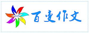 百變作文 百變作文