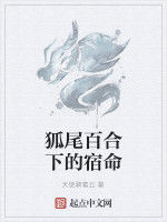 狐尾百合下的宿命 狐尾百合下的宿命