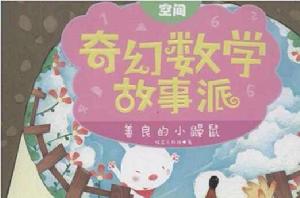 奇幻數學故事派:善良的小鼴鼠 奇幻數學故事派:善良的小鼴鼠