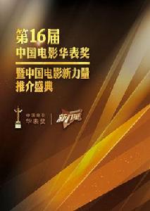 第16屆中國電影華表獎 第16屆中國電影華表獎