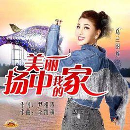 美麗揚中我的家