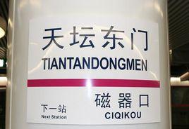 天壇東門站 天壇東門站