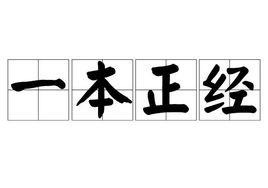 一本正經[詞語解析]
