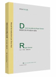 格勒尼埃中短篇小說集
