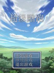 超級酷跑 超級酷跑