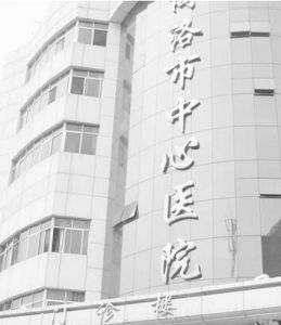 商洛市中心醫院 商洛市中心醫院