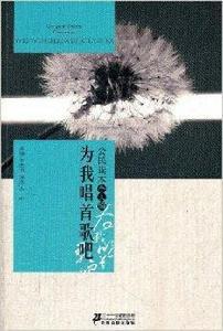 為我唱首歌吧:公民讀本個人編 為我唱首歌吧:公民讀本個人編