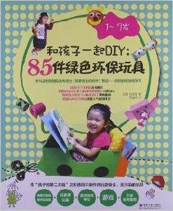 和孩子一起DIY:85件綠色環保玩具 和孩子一起DIY:85件綠色環保玩具