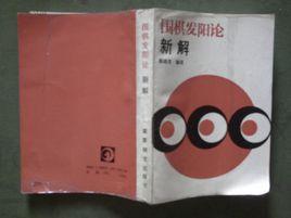 圍棋發陽論 圍棋發陽論