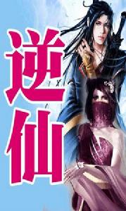 逆仙[小說]