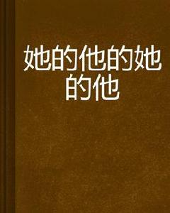 她的他的她的他 她的他的她的他