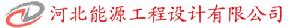 河北能源工程設計有限公司 河北能源工程設計有限公司