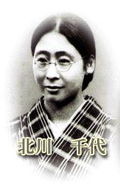 北川千代 北川千代