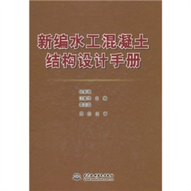 新編水工混凝土結構設計手冊