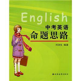 中考英語命題思路