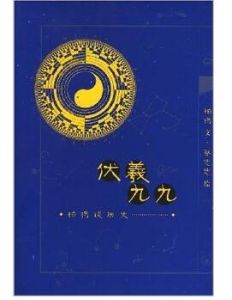 伏羲九九 伏羲九九