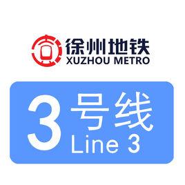 徐州軌道交通三號線 徐州軌道交通三號線