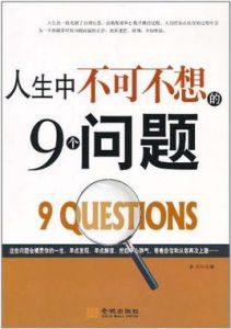 人生中不可不想的9個問題