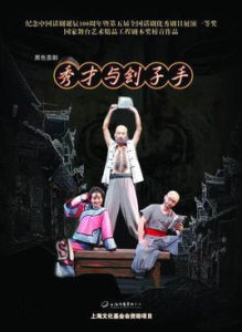 秀才與劊子手 秀才與劊子手