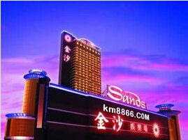 澳門金沙酒店 澳門金沙酒店