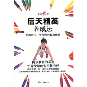 《後天精英養成法》 《後天精英養成法》