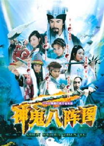 《神鬼八陣圖》 《神鬼八陣圖》