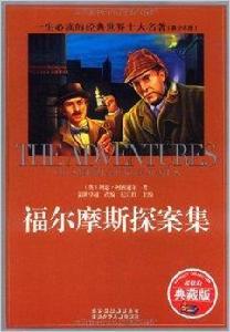 一生必讀的世界十大名著:福爾摩斯探案集 一生必讀的世界十大名著:福爾摩斯探案集