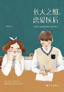 長大之前,戀愛以後 長大之前,戀愛以後