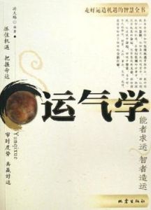 運氣學 運氣學