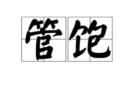 管飽 管飽