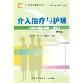 介入治療與護理 介入治療與護理