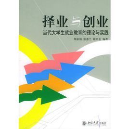 擇業與創業:當代大學生就業教育的理論與實踐 擇業與創業:當代大學生就業教育的理論與實踐