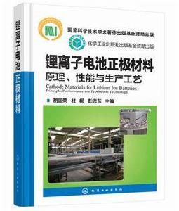 鋰離子電池正極材料:原理、性能與生產工藝 鋰離子電池正極材料:原理、性能與生產工藝