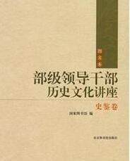 部級領導幹部歷史文化講座(史鑑卷) 部級領導幹部歷史文化講座(史鑑卷)