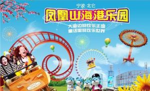 鳳凰山海港樂園 鳳凰山海港樂園