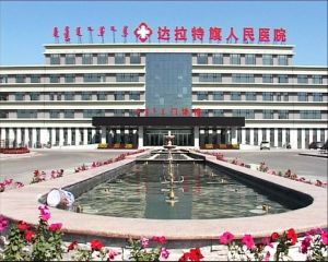 達拉特旗人民醫院