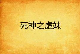 死神之虛妹 死神之虛妹