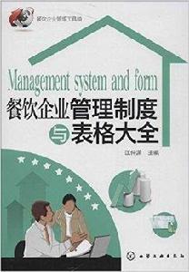 餐飲企業管理制度與表格大全 餐飲企業管理制度與表格大全