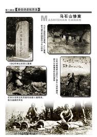 馬石山慘案 馬石山慘案
