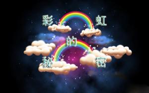 彩虹的秘密