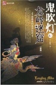 《鬼吹燈之2：龍嶺迷窟》