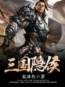 三國隱侯 三國隱侯