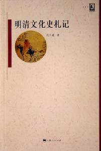 明清文化史札記