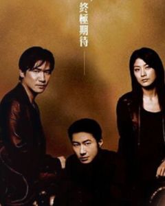 無間道3:終極無間 無間道3:終極無間