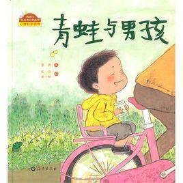 青蛙與男孩 青蛙與男孩