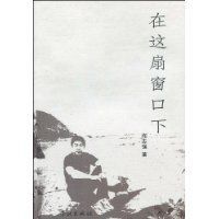 在這扇視窗下 在這扇視窗下