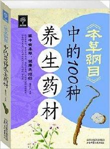 本草綱目中的100種養生藥材 本草綱目中的100種養生藥材