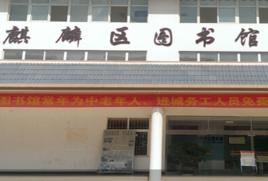 曲靖市麒麟區圖書館 曲靖市麒麟區圖書館